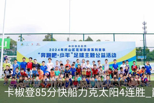 卡椒登85分快船力克太阳4连胜 爵士加时胜活塞