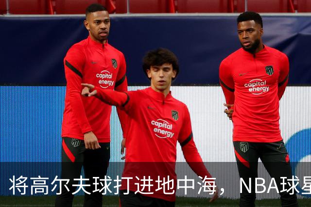 将高尔夫球打进地中海，NBA球星詹姆斯惹官司，意大利协会：已起诉，按刑法或判2-6年